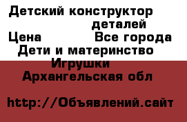 Детский конструктор Magical Magnet 40 деталей › Цена ­ 2 990 - Все города Дети и материнство » Игрушки   . Архангельская обл.